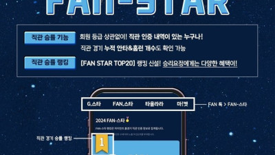 [내야외야] 롯데, 구단 공식 앱 직관 승률 랭킹 ‘FAN-스타’ 오픈