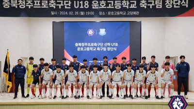 충북청주 U-18 운호고 축구팀 창단