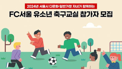 FC서울, 2024시즌 다문화 축구교실 참가자 모집