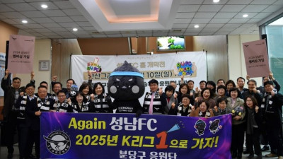 성남FC 승격 응원 릴레이...성남시 3개 구청, 홈 개막전 응원과 단체 입장권 구매