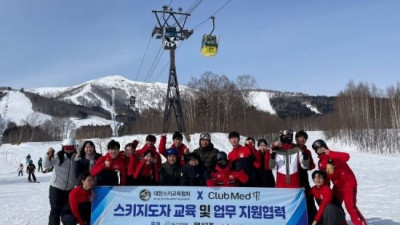 대한스키교육협회, 日 클럽메드 토마무와 스키지도자 교육·업무지원 맞손