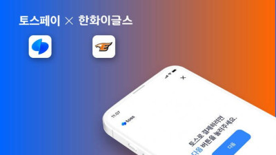 [내야외야] 한화, 토스페이 운영사 토스와 후원 계약 체결