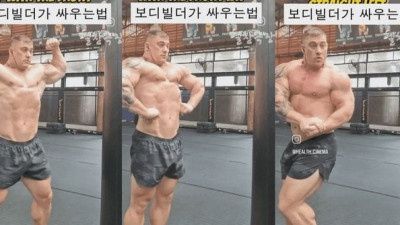 보디빌더가 싸우는법