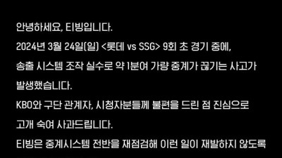 “하필 결정적일 때”…프로야구 중계사고에 야구팬 ‘분노’