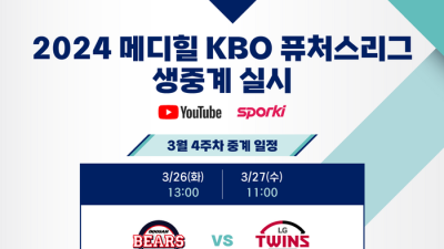 2024 메디힐 KBO 퓨처스리그 26일 개막