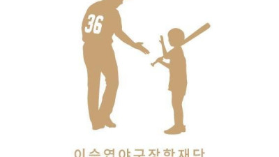 이승엽야구장학재단, 초등학생 야구 왕중왕전 개최한다