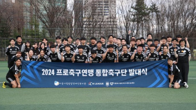 2024년도 프로축구연맹 통합축구단 발대식 성료