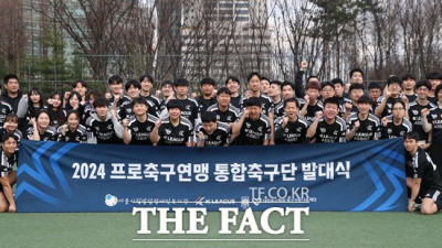 ‘2024년도 프로축구연맹 통합축구단 발대식’?성료