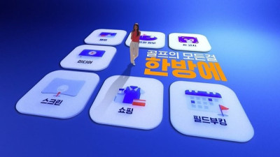 골프존뉴딘그룹, 플랫폼 비즈니스 본격 강화…‘스크린·필드 골프 아우르는 서비스 제공’