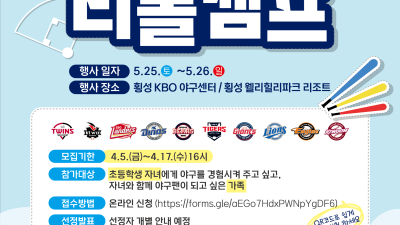 KBO ‘2024년 야구로 통하는 티볼캠프’ 참가 가족 모집