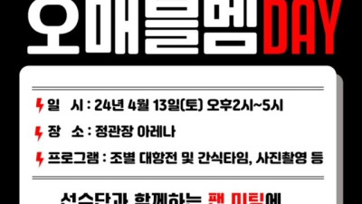 안양 정관장, 시즌권 구매고객 대상 ‘오매블멤 DAY’ 개최