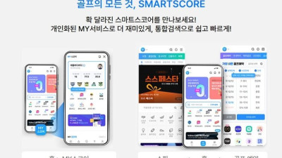 라이프스타일 따라 맞춤형 서비스 통한 토탈 플랫폼 도약 선언…스마트스코어 UI UX 전면 개편