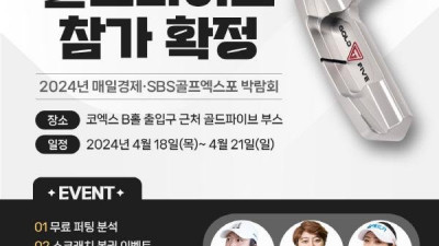 커스텀 퍼터 브랜드 '골드파이브', 2024 매경, SBS골프 골프박람회 참가