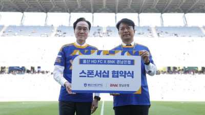 울산HD, BNK경남은행과 '스폰서십' 체결