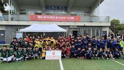 제주 유나이티드배 유소년축구 리그대회, 확대 개편해 뜨거운 호응