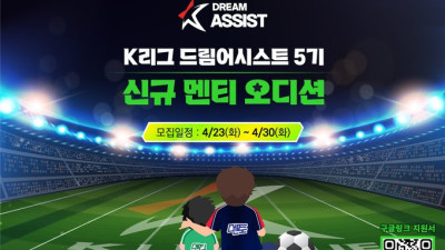 축구연맹, K리거 1:1 멘토링 ‘K리그 드림어시스트’ 5기 공개 모집