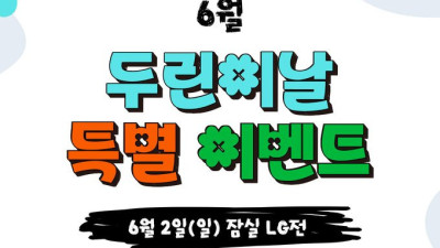 [내야외야] 진격의 두산, 6월2일 ‘두린이날’ 이벤트 진행