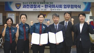 한국마사회, 청소년 도박문제 예방 위해 과천경찰서와 협력