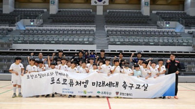 ‘축구가 가장 재미있어요!…포항, 포스코퓨처엠 미래세대 축구교실 진행