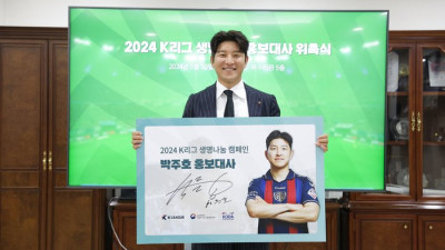 ‘K리그 레전드’ 박주호, 2024 K리그 생명나눔 캠페인 홍보대사 위촉