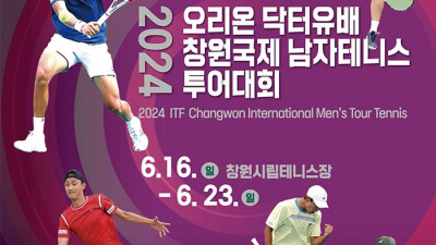 오리온, ‘2024 ITF 오리온 닥터유배 창원국제남자테니스투어대회’ 후원