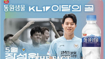 프로축구 대구FC 장성원, 5월?K리그?‘마시는 천연 미네랄 동원샘물 이달의 골’?영예