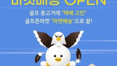 골프존커머스, 중고거래 위탁배송 서비스 오픈