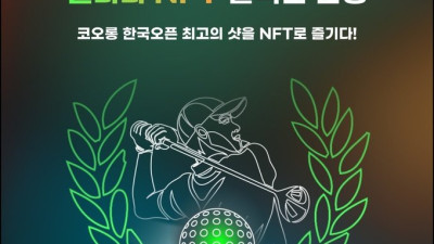 코오롱 한국오픈 갤러리 입장권, NFT 발행