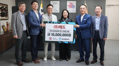 레드, 천안시티FC 발전을 위해 1000만원 기부