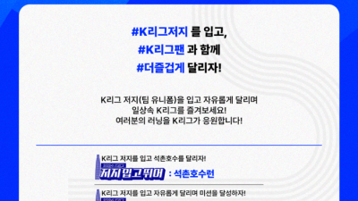 K리그 유니폼을 입고, 연고지를 달리자! “2024 K리그 저지 입고 뛰어” 개최