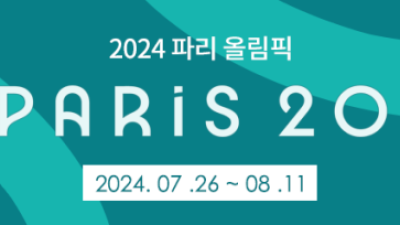 [알림] 2024 파리 올림픽 특별취재팀 운영