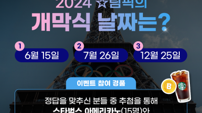 스포츠토토 공식 SNS, ‘2024 파리 올림픽’ 개막 기념 특집 이벤트 실시