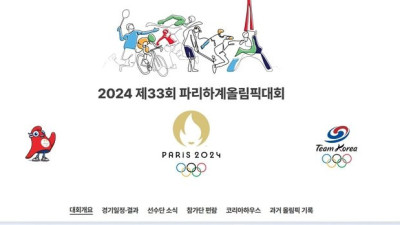 대한체육회, 2024 파리올림픽 정보 서비스 오픈