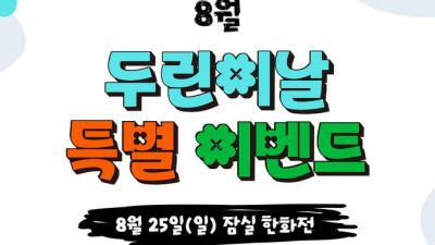 [내야외야] 두산, 25일 ‘8月 두린이날’ 이벤트 진행