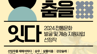 류무용단, 2024 서울시 전통문화 발굴 및 계승지원사업 ‘호남춤을 잇다’ 공연 개최