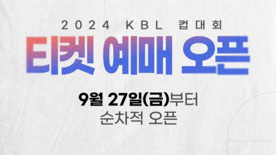 ‘2024 KBL 컵대회’ 티켓 예매 27일 오픈