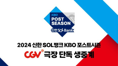 ‘2024 KBO 포스트시즌’ CGV 전 경기 생중계