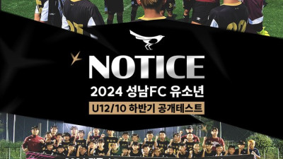 성남, 2024 하반기 U-12·U-10 유소년 공개테스트 개최