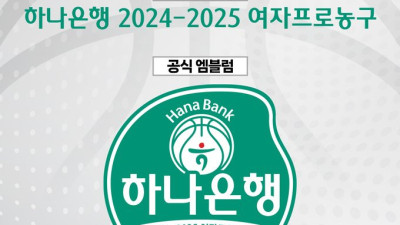 2024~2025시즌 여자프로농구 타이틀스폰서에 하나은행