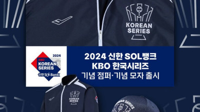 2024 신한 SOL뱅크 KBO 한국시리즈 기념 점퍼&모자 출시