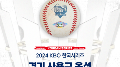 공인구+기록지+베이스까지… KBO, 한국시리즈 기념상품 판매