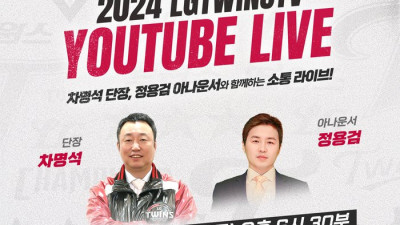 LG 차명석 단장, 2024년 마지막으로 팬들과 만난다…‘엘튜브는 소통이 하고 싶어서’ 진행