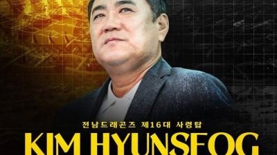 이장관 감독과 결별한 전남, 아산 돌풍 이끈 김현석 감독 선임