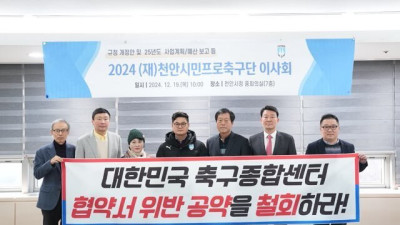 천안시티FC 이사진 “축구종합센터 협약 위배 공약 철회 촉구”