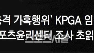 [단독] 욕설·폭언·협박 ‘가혹행위’ 종합세트 KPGA, 스포츠윤리센터 조사 ‘초읽기’