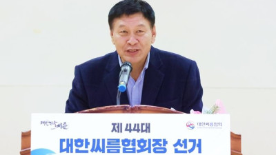 ‘천하장사’ 출신 행정가 이준희, 제44대 대한씨름협회장 당선