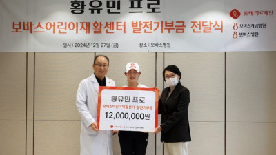 KLPGA 황유민, 롯데의료재단 보바스어린이재활센터에 1200만원 기부