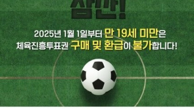 스포츠토토, 2025년부터 구매 기준 변경…체육진흥투표권 구매환급제한 연령 ‘만 나이’ 적용