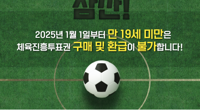 스포츠토토, 2025년부터 구매 기준 변경…‘만 나이’ 적용키로