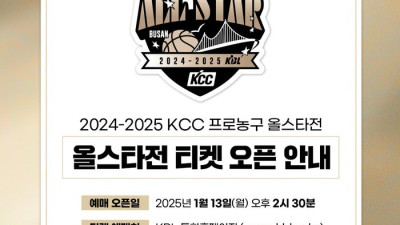 ‘가자! 부산으로!’ KBL 올스타전, 13일 오후 2시30분 티켓 예매 오픈